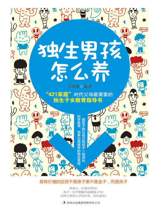Title details for 独生男孩怎么养 by 岳贤伦 - Available